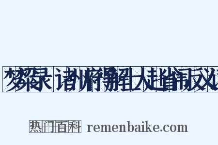 梦粱录·诸州府得解士人赴省闱反义词是什么意思的图片